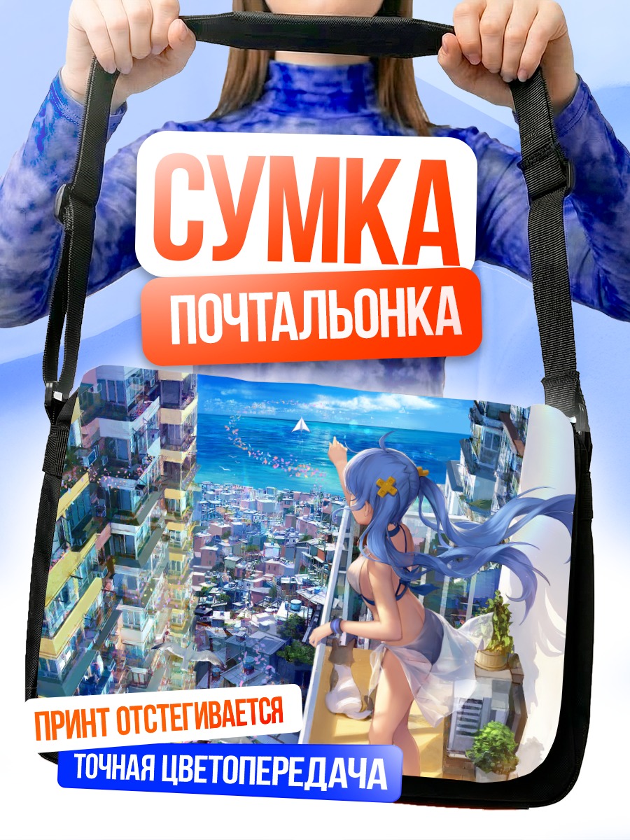 Сумка-почтальонка Ай-тян над городом
