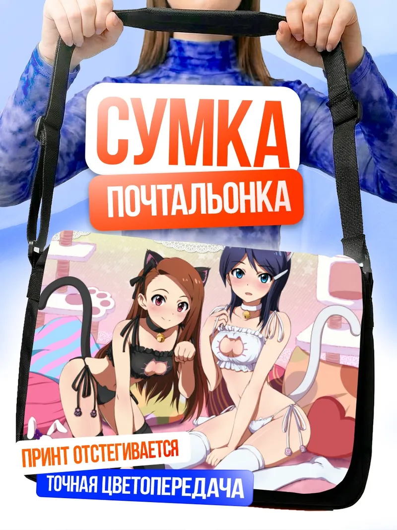 Сумка-почтальонка Иори Минасэ и Эри Мидзутани