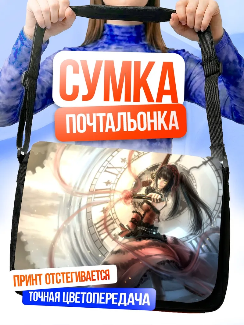 Сумка-почтальонка Куруми Токисаки и часы