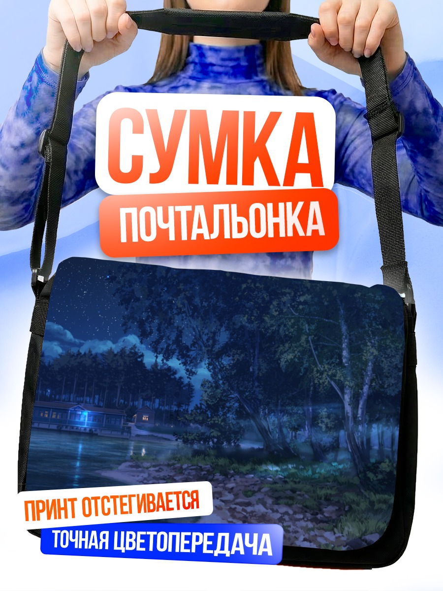 Сумка-почтальонка Бесконечное лето ночью