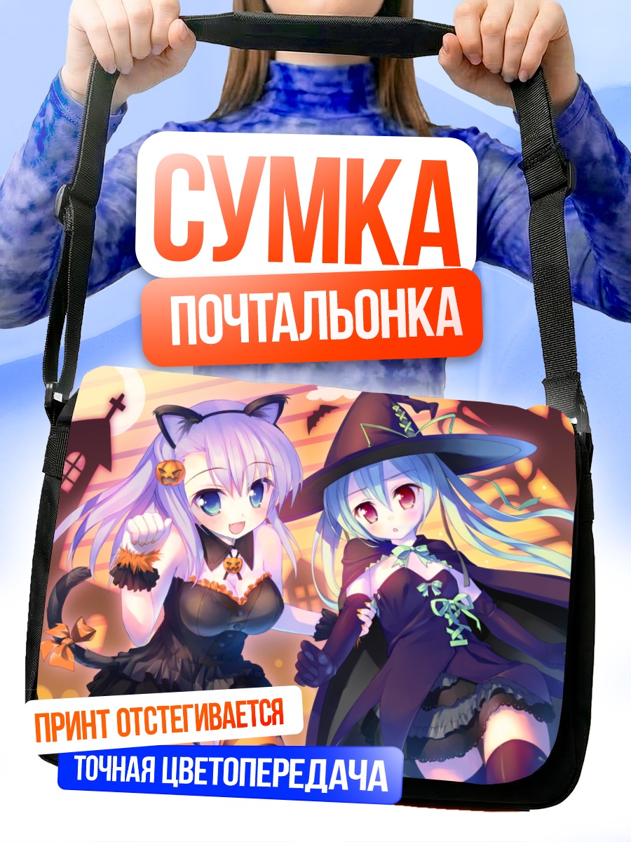 Сумка-почтальонка Кей Манабэ и Нанаги Саватари