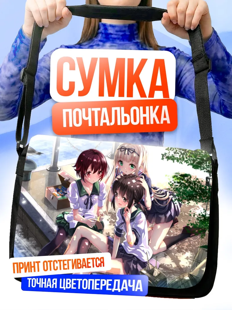Сумка-почтальонка Фубуки и подруги