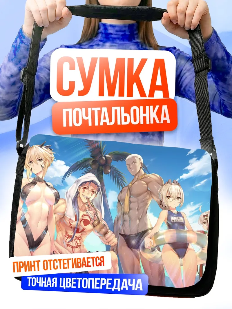 Сумка-почтальонка Артурия Пендрагон на пляже