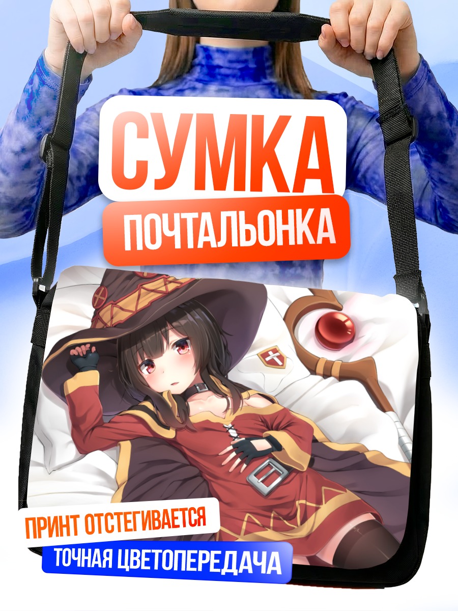 Сумка-почтальонка Мегумин в постели