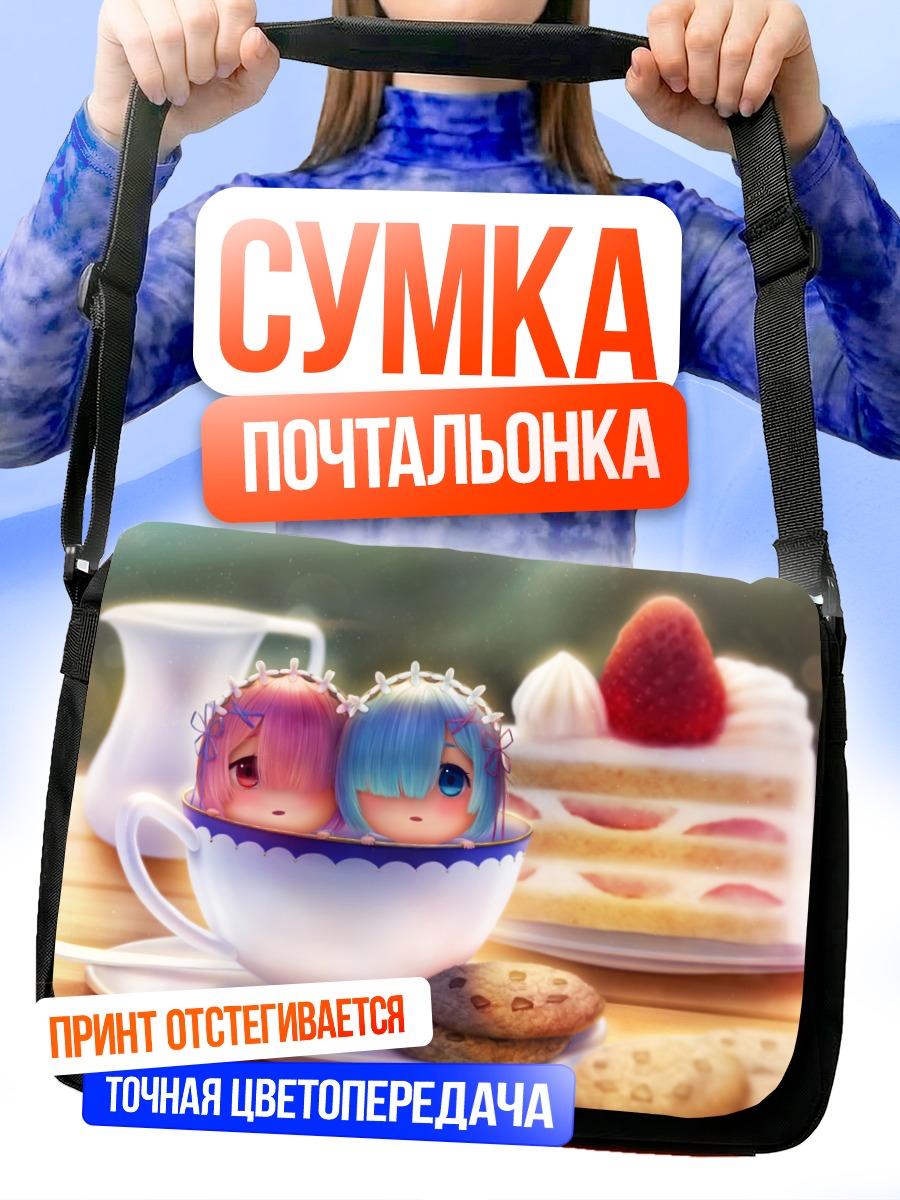 Сумка-почтальонка Рэм и Рам в чашке