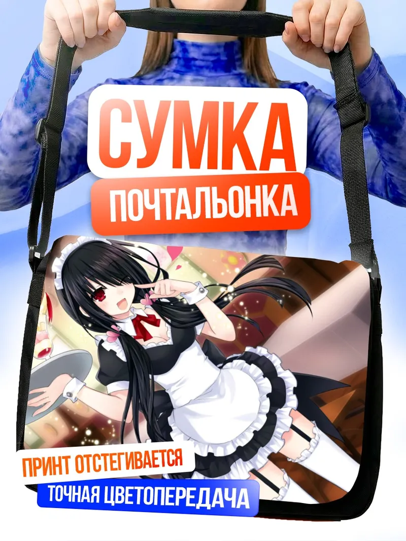 Сумка-почтальонка Куруми Токисаки горничная