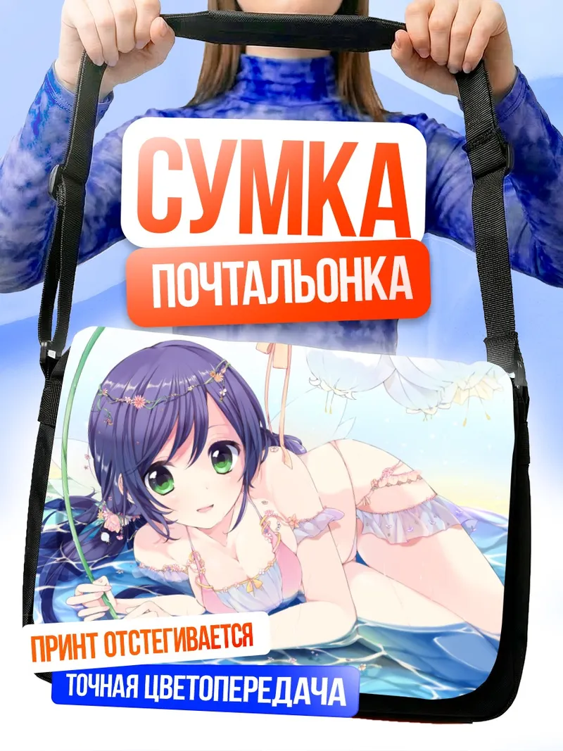 Сумка-почтальонка Нозоми Тодзё на пляже