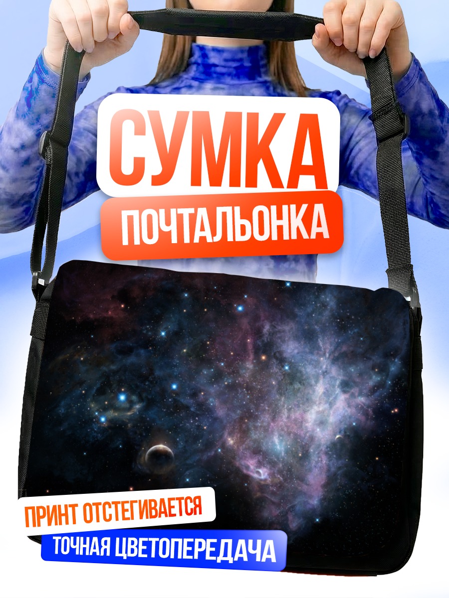 Сумка-почтальонка Звездная туманность