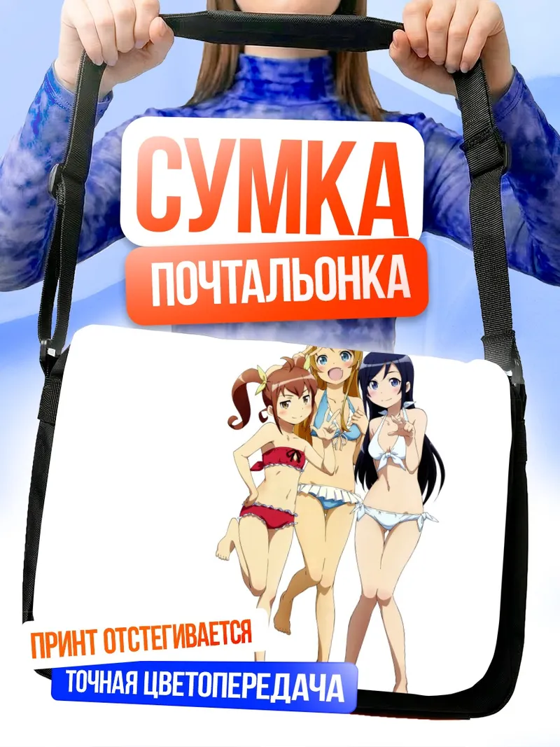 Сумка-почтальонка Аясе Арагаки и подруги