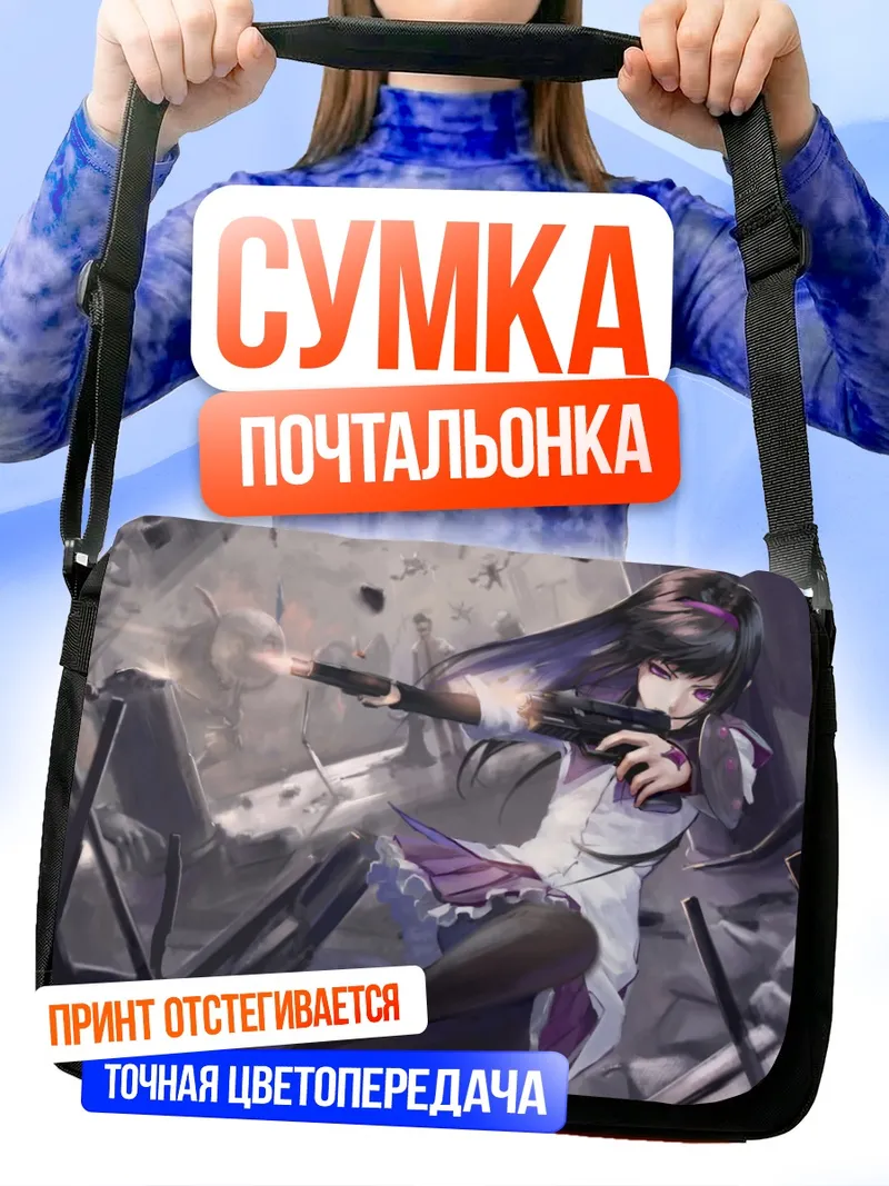 Сумка-почтальонка Акеми Хомура с оружием