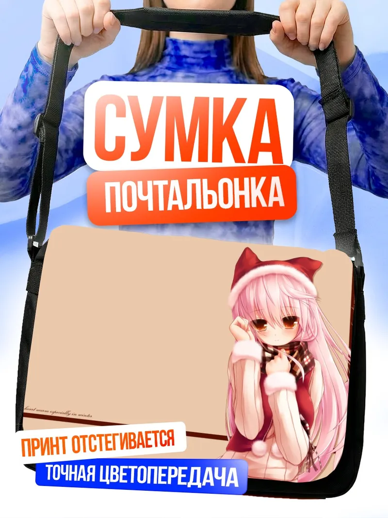 Сумка-почтальонка Шиа в новогоднем колпаке