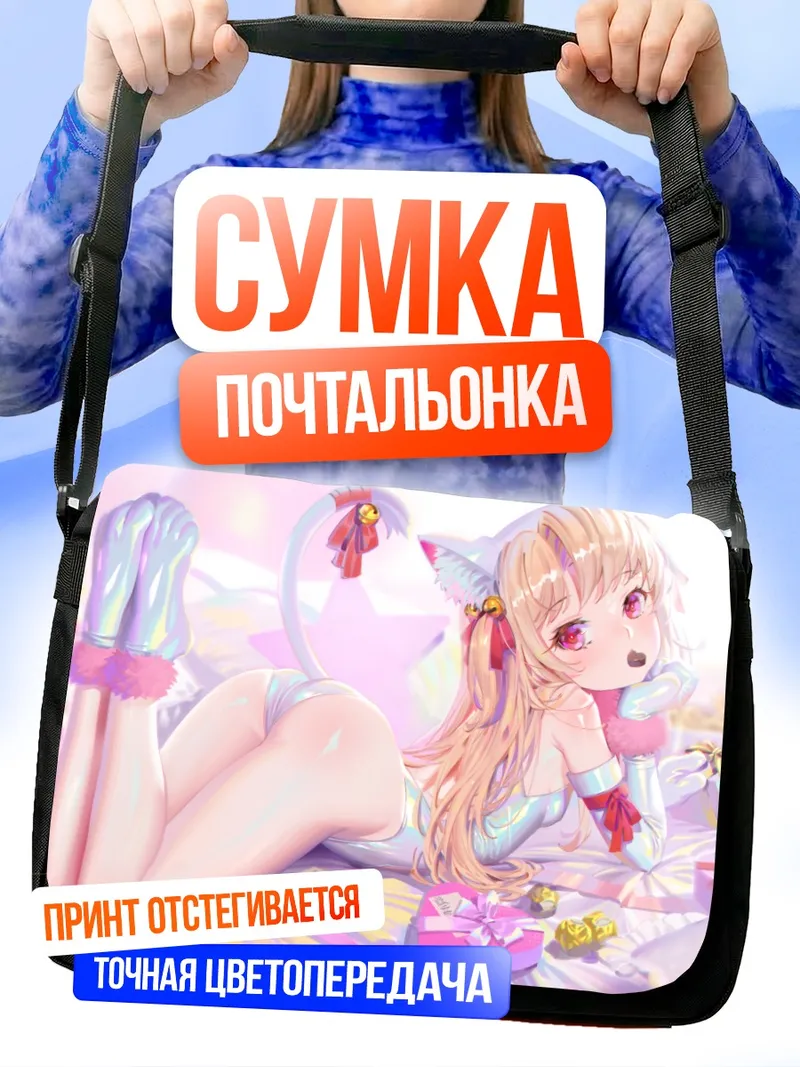 Сумка-почтальонка Илиясфиль фон Эйнсберн в подарках