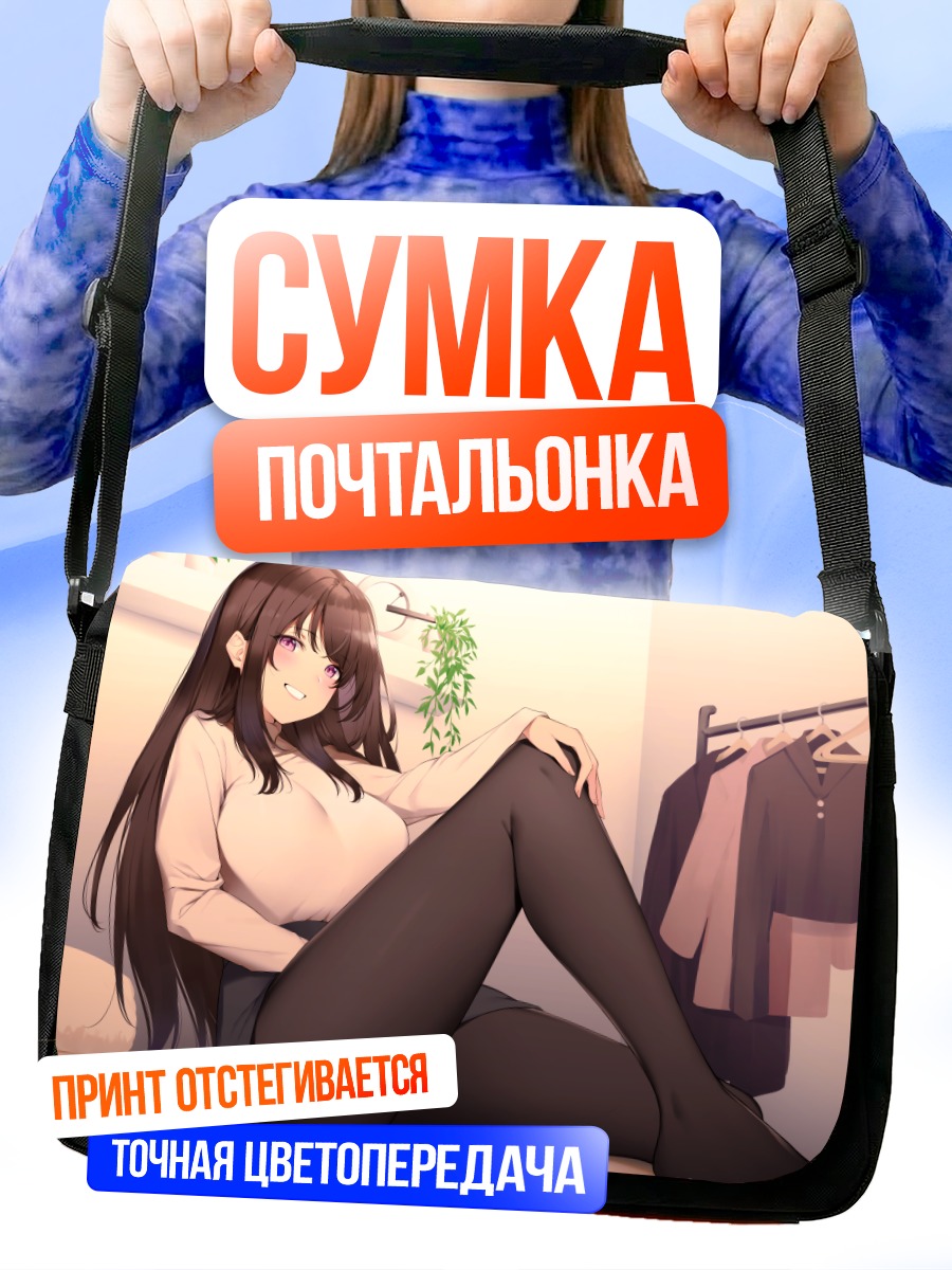 Сумка-почтальонка Девушка в колготках