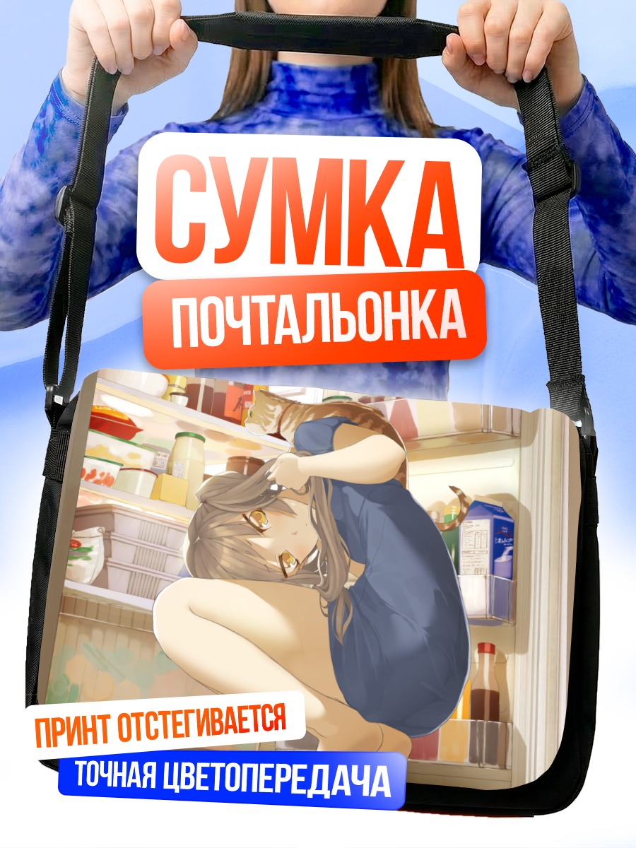 Сумка-почтальонка Девушка в холодильнике