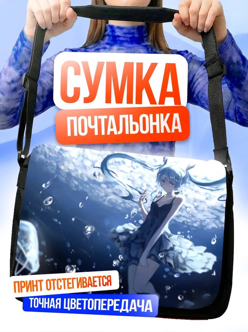 Сумка-почтальонка Мику Хацунэ под водой