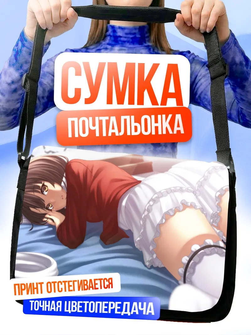 Сумка-почтальонка Мегуми Като в кровати