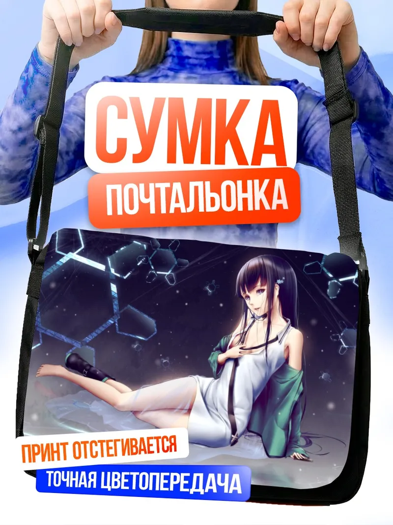 Сумка-почтальонка Миюки Шиба в сиянии