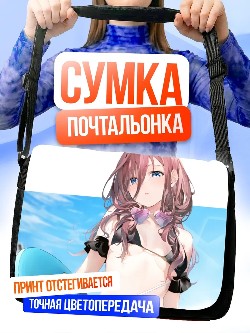 Сумка-почтальонка Мику Накано на пляже