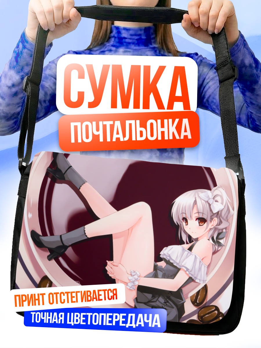 Сумка-почтальонка Девушка в кофе