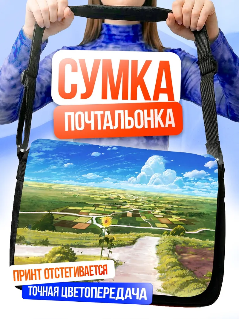 Сумка-почтальонка Летний пейзаж с подсолнухом