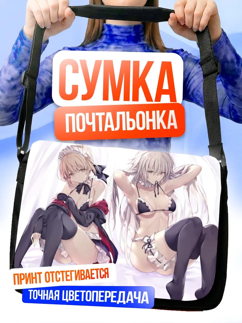 Сумка-почтальонка Артурия и Жанна