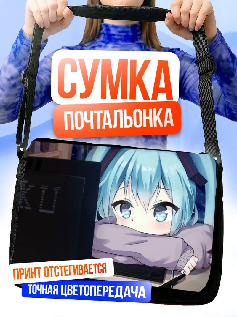 Сумка-почтальонка Мику Хацунэ за книгой