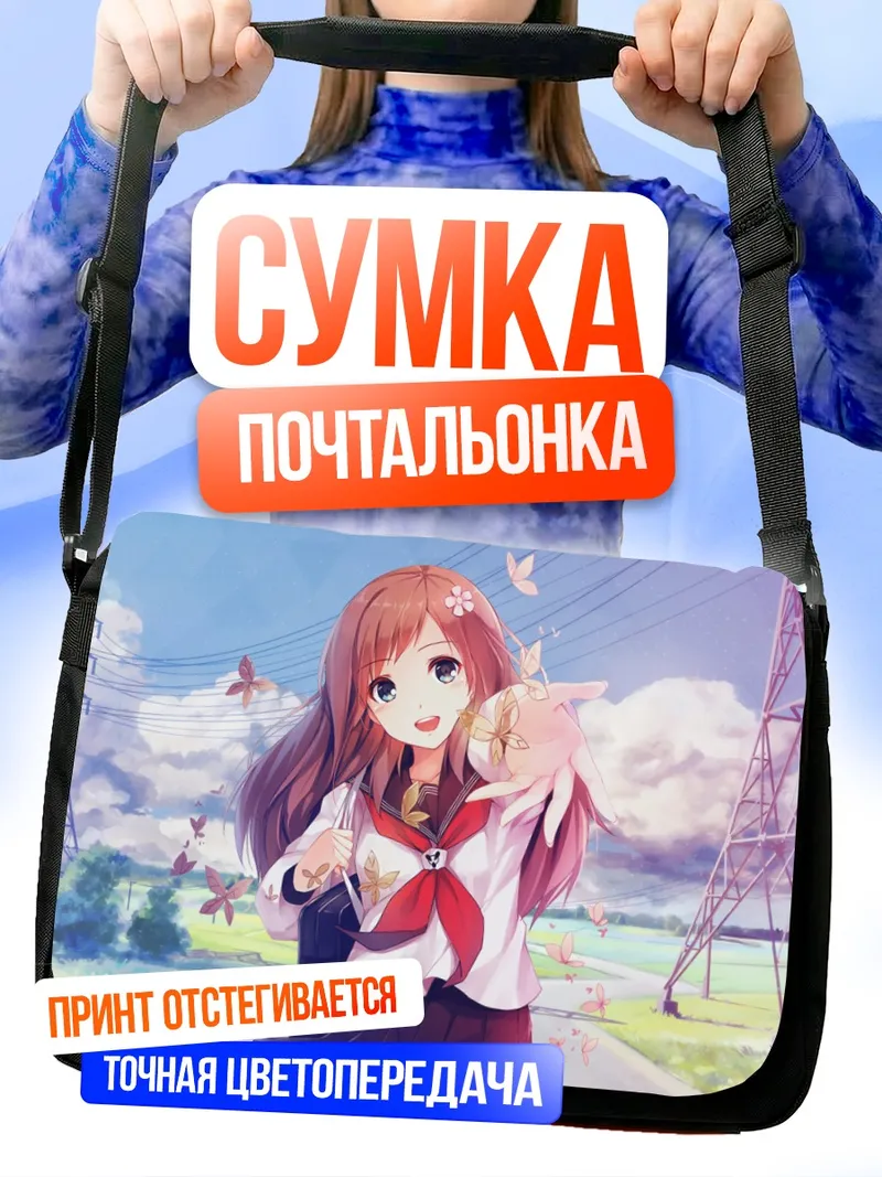 Сумка-почтальонка Бесконечное лето в деревне