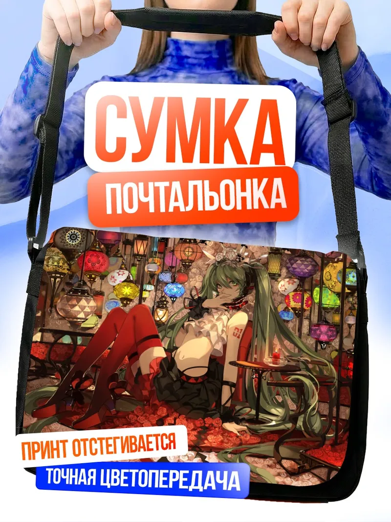 Сумка-почтальонка Мику Хацунэ в фонариках