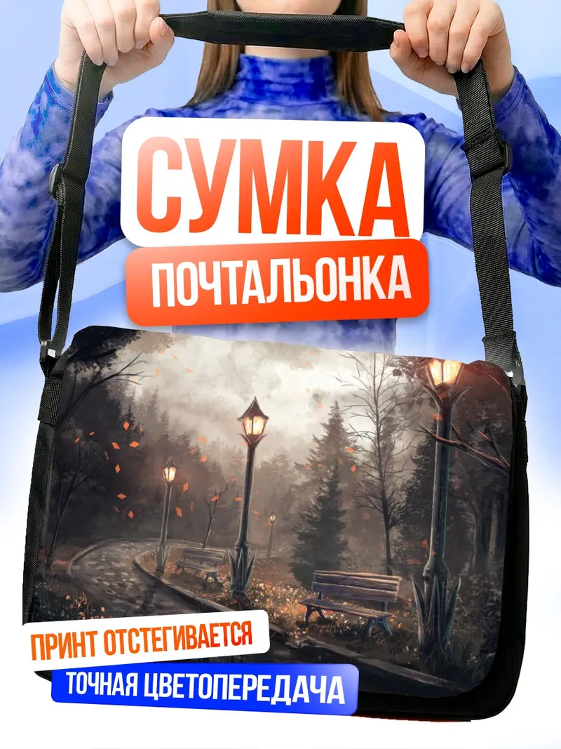 Сумка-почтальонка Осенняя аллея с фонарями