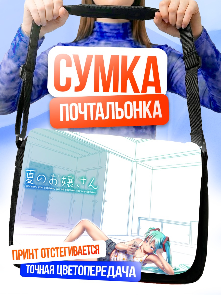 Сумка-почтальонка Мику Хацунэ отдыхает