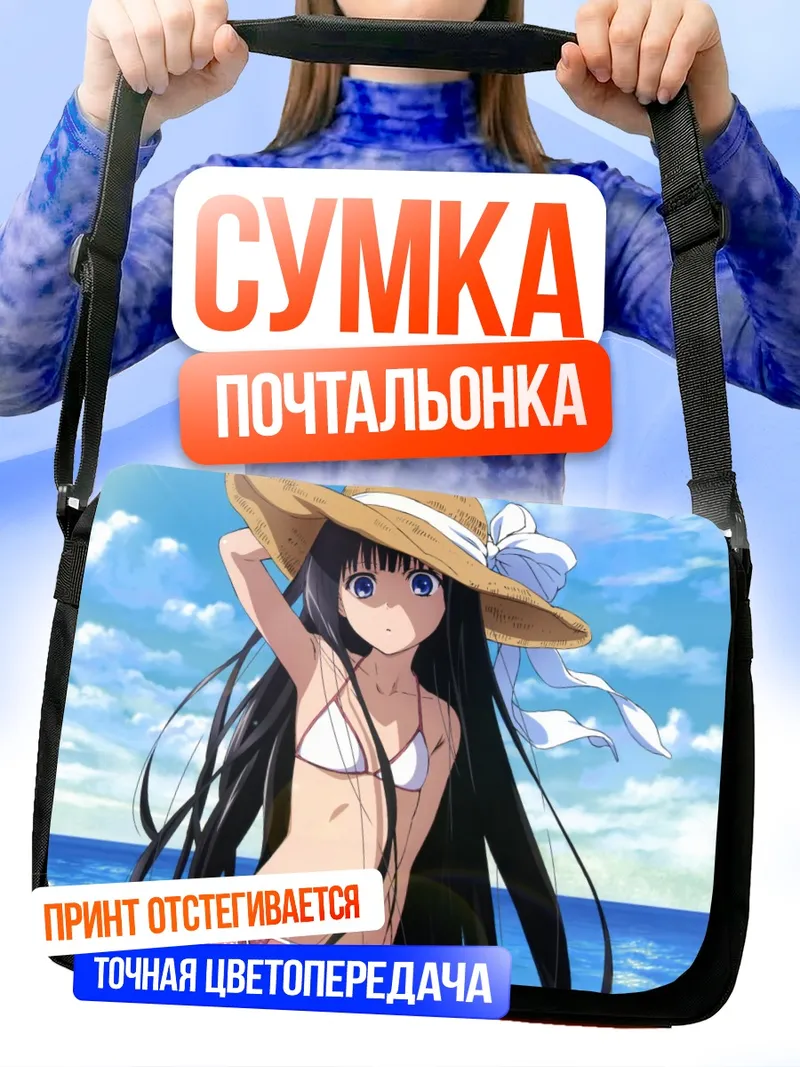 Сумка-почтальонка Юко Сионджи на пляже