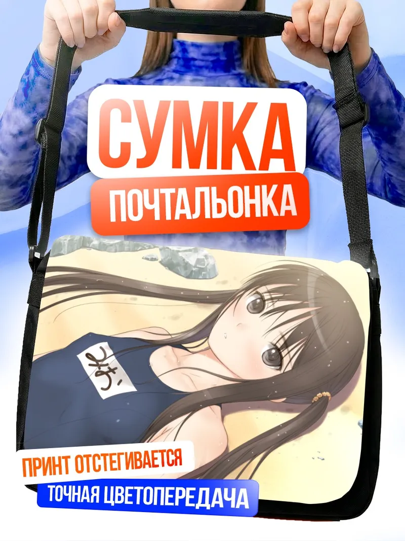 Сумка-почтальонка Мио Сугияма на пляже