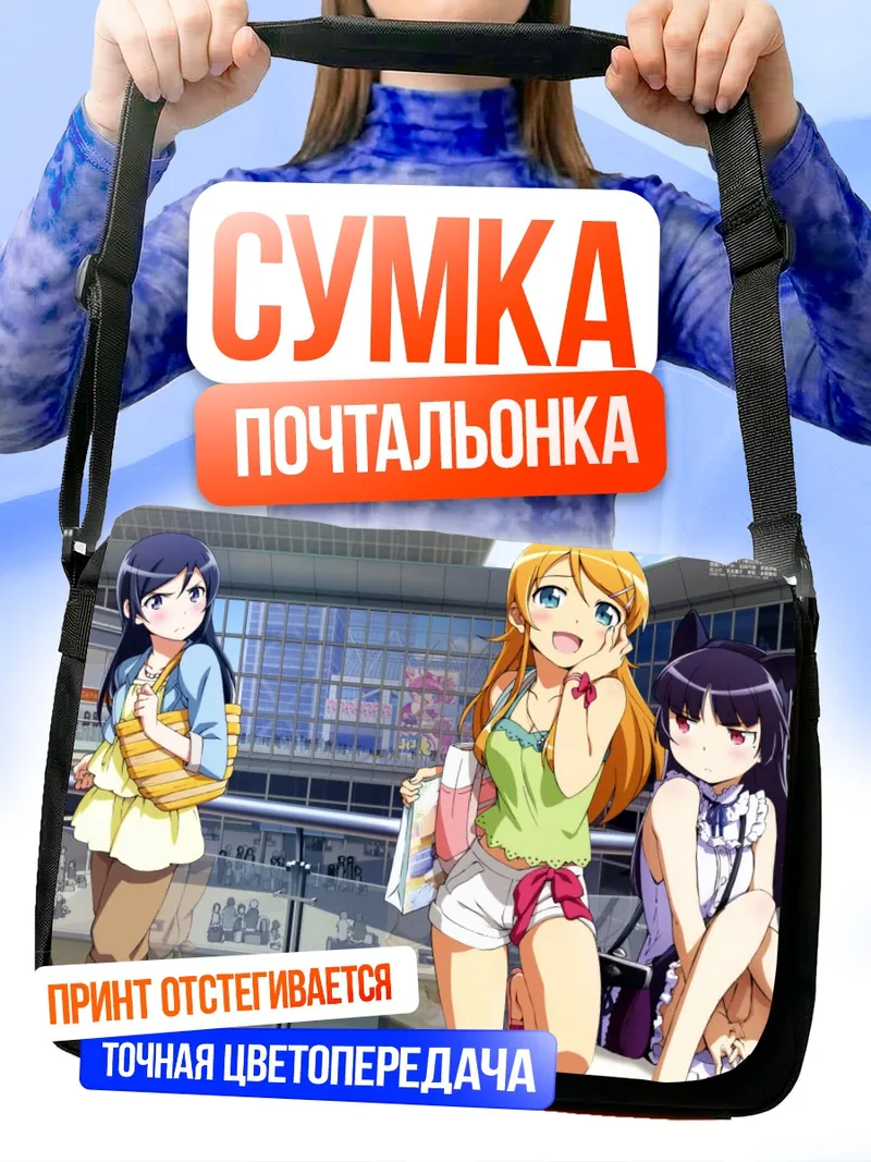 Сумка-почтальонка Аясе Арагаки и подруги