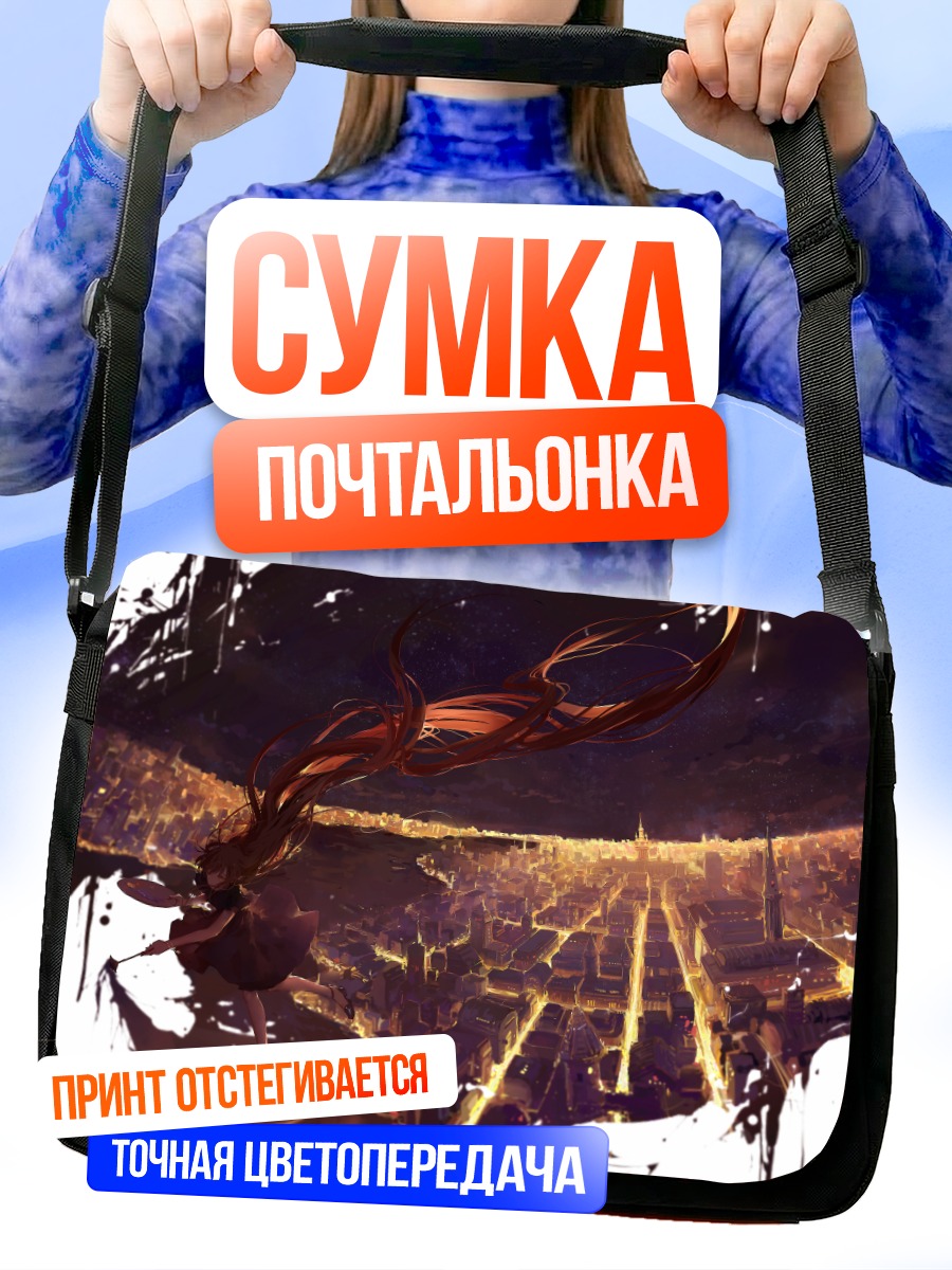 Сумка-почтальонка Ночной город и звезды