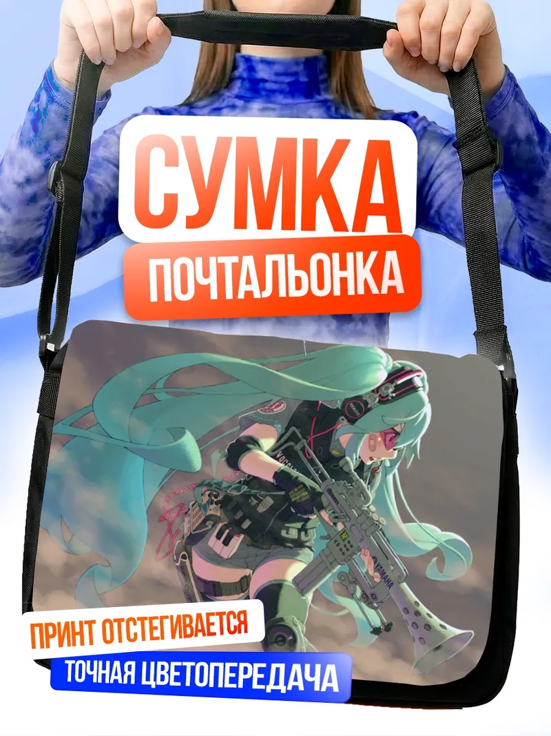 Сумка-почтальонка Мику Хацунэ с оружием