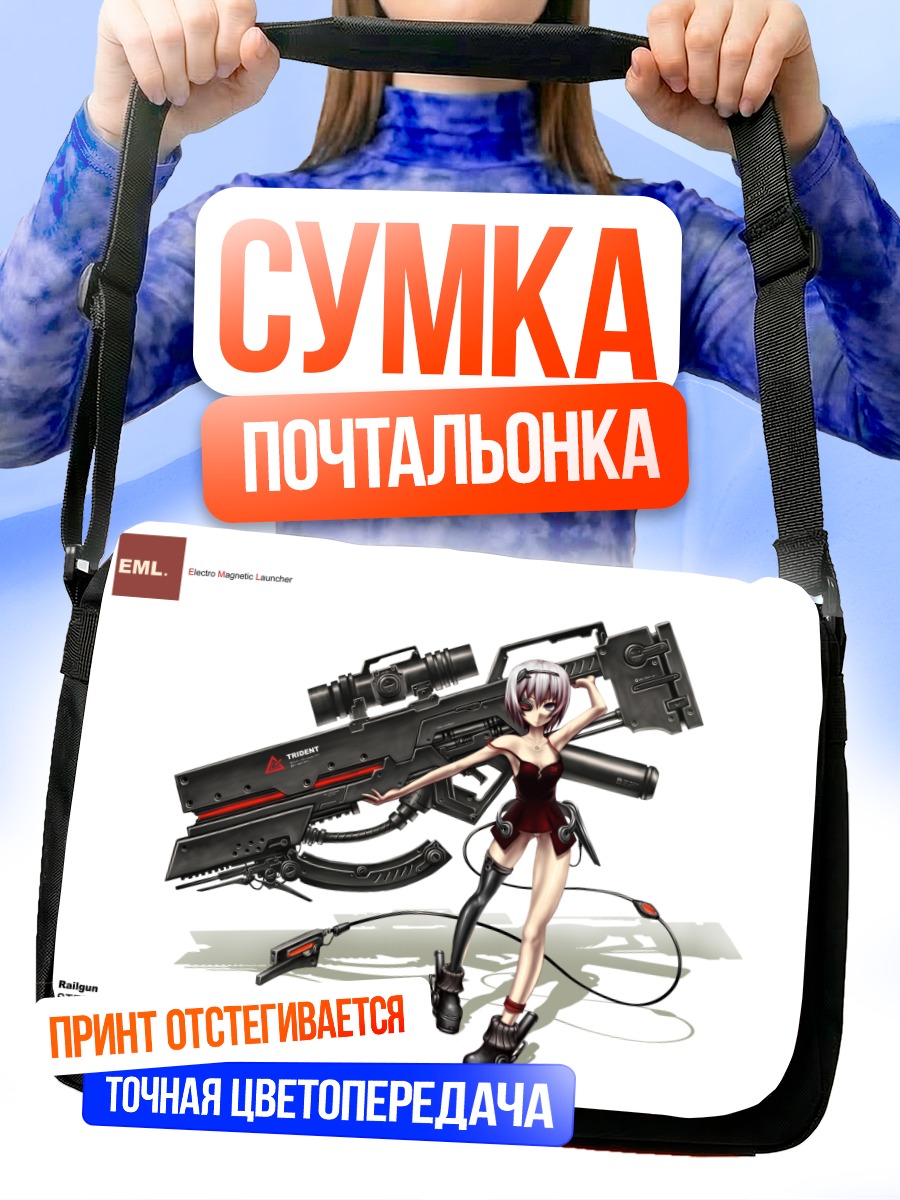 Сумка-почтальонка Девушка с пулеметом