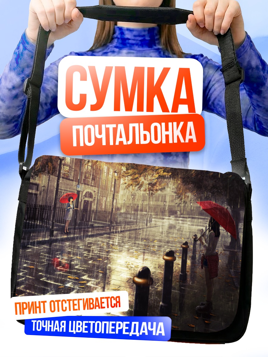 Сумка-почтальонка Дождь в городе