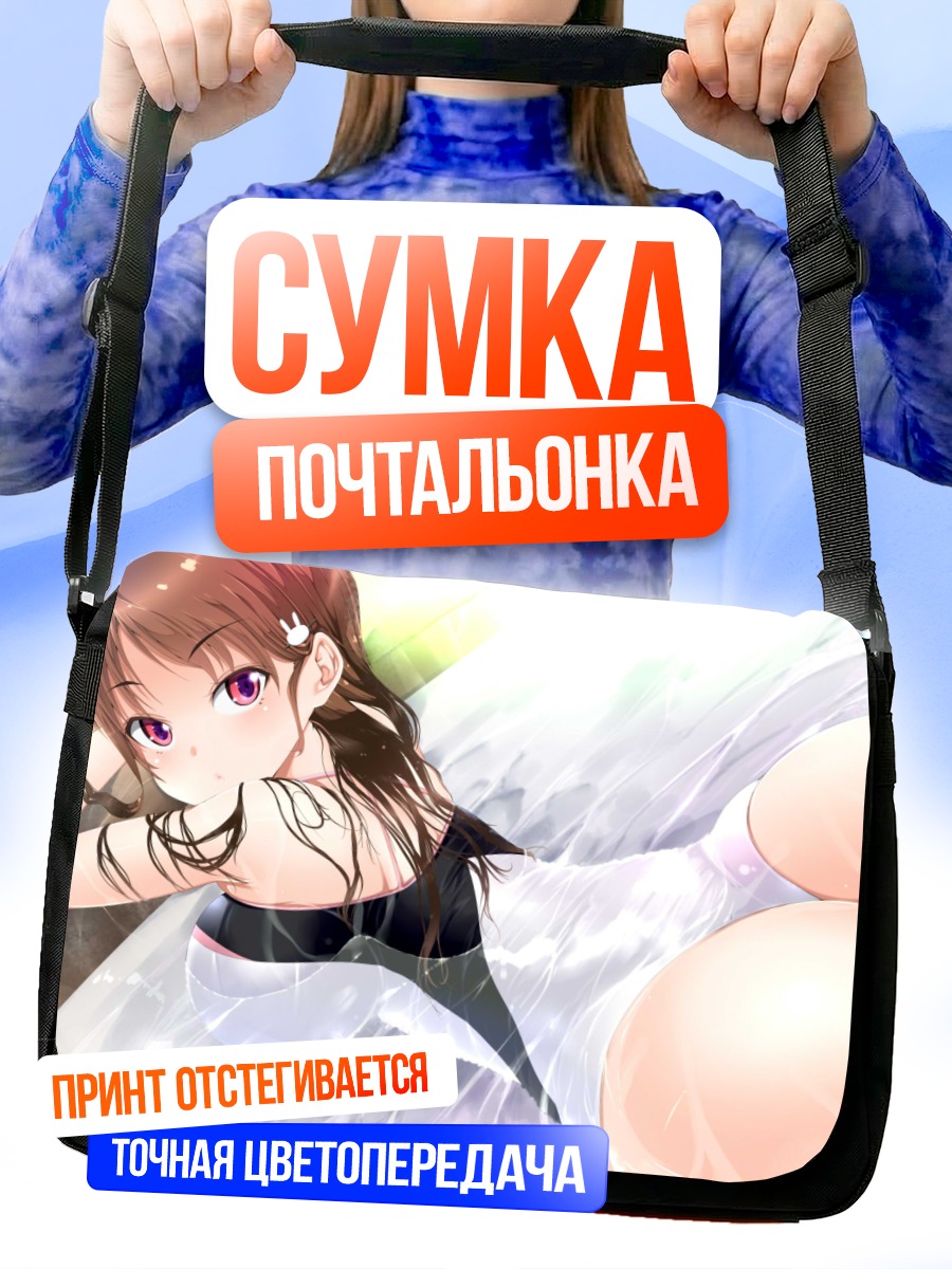 Сумка-почтальонка Девушка в воде