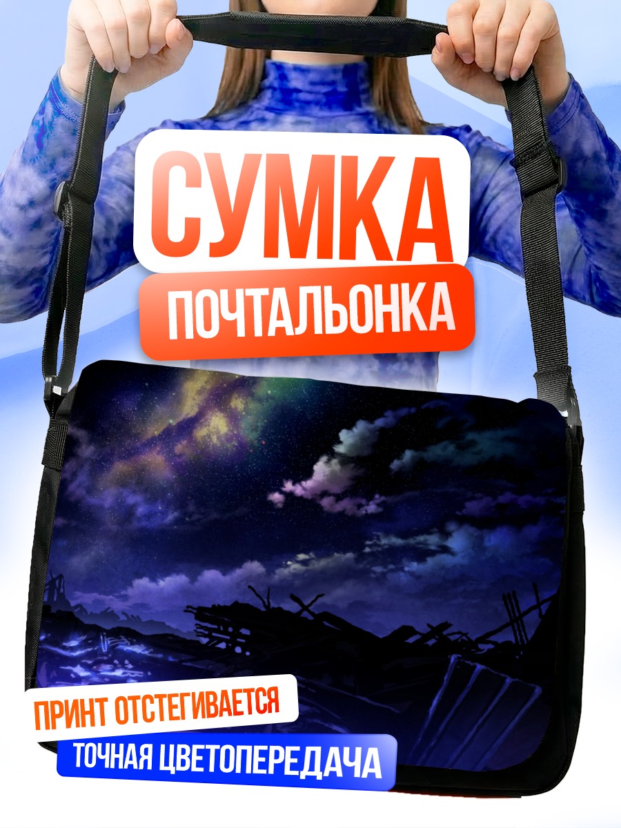 Сумка-почтальонка Звездная ночь в руинах