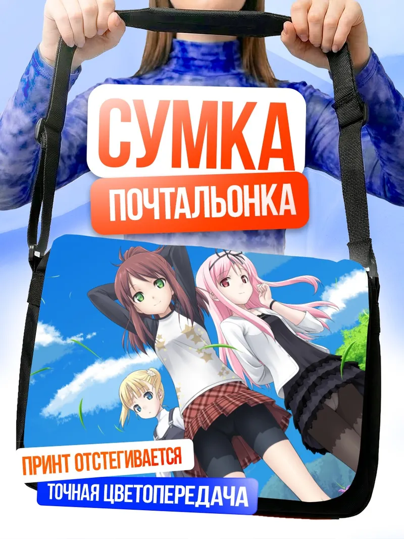 Сумка-почтальонка Рури Химемия и Эрика Хошино