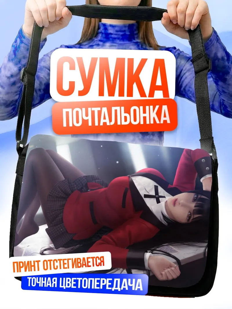 Сумка-почтальонка Юмеко Джабами в азарте