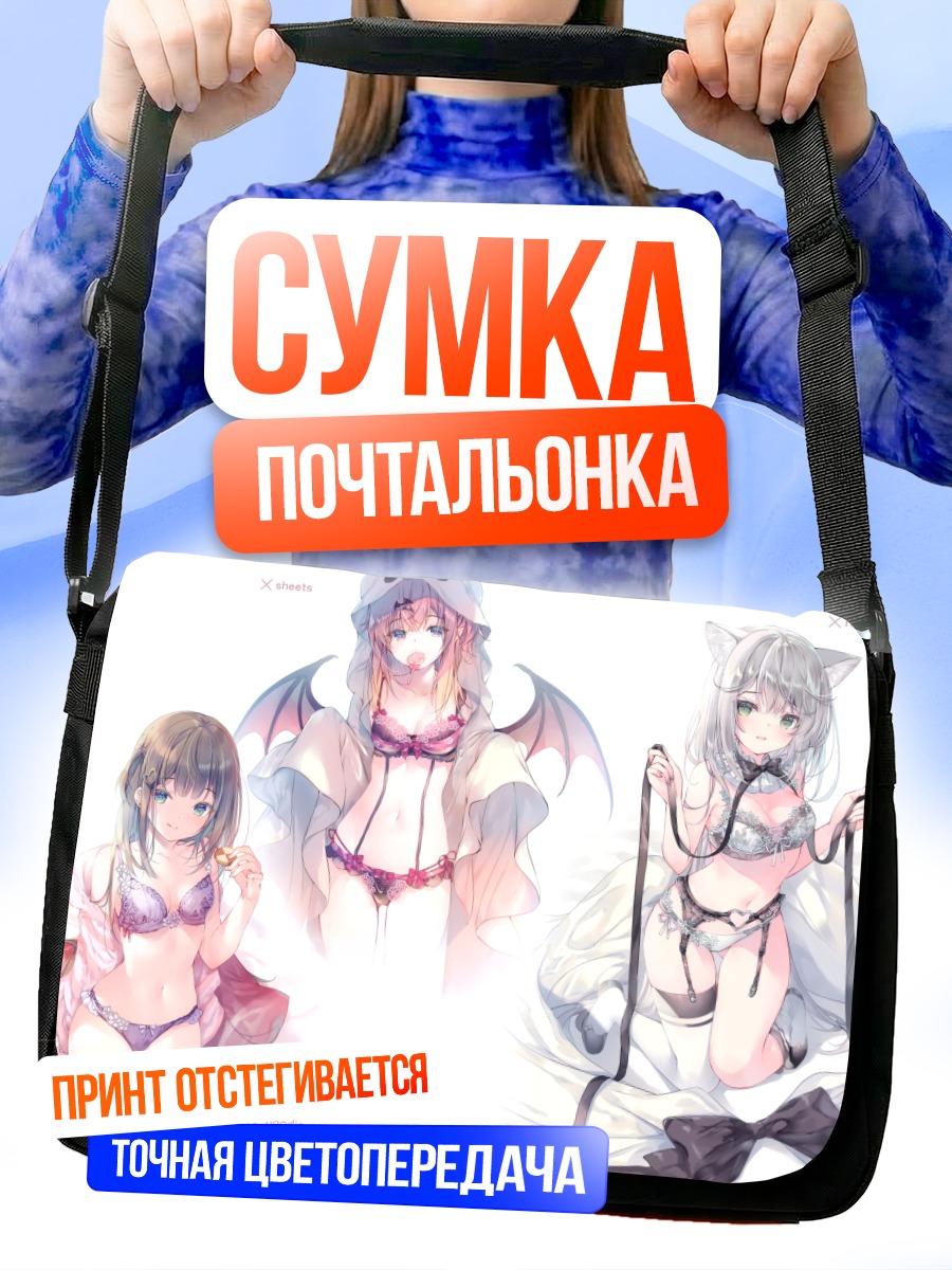Сумка-почтальонка Девушки в белье