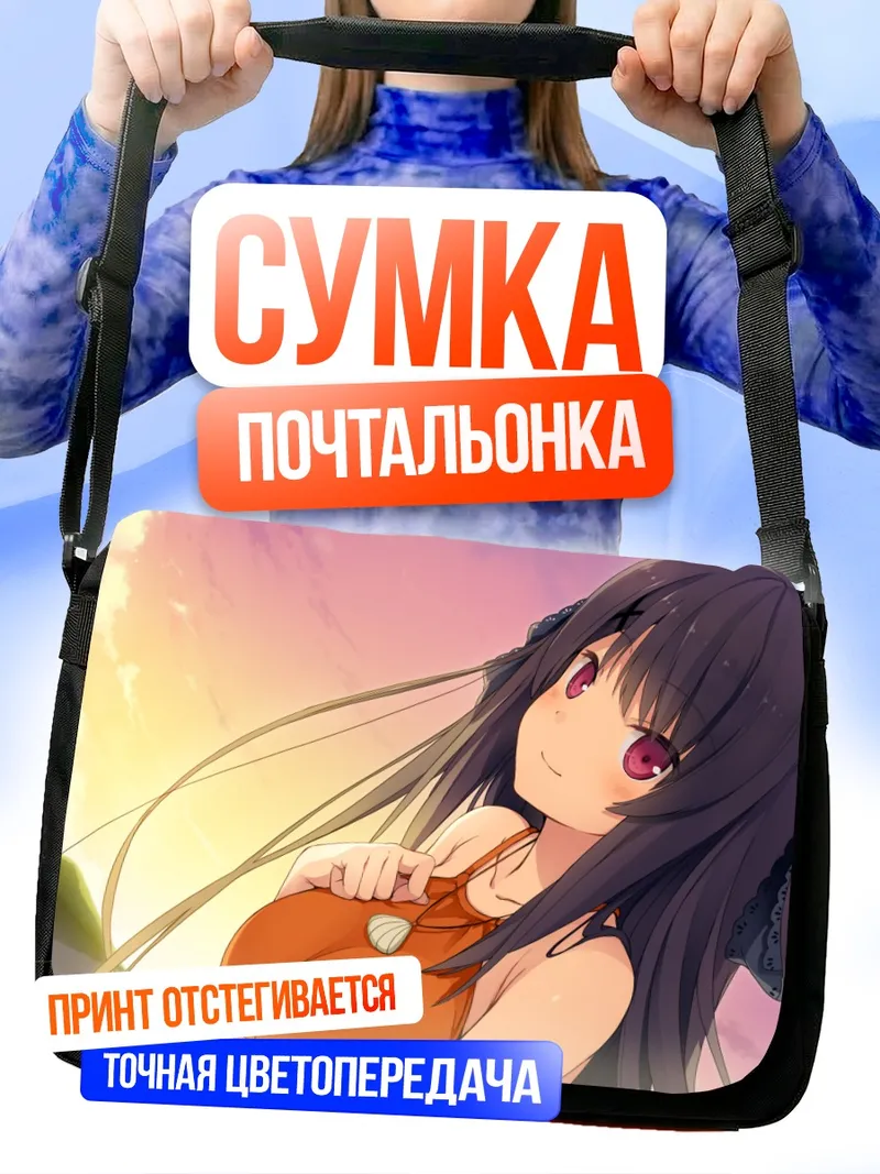 Сумка-почтальонка Мисаки Тобисава на пляже