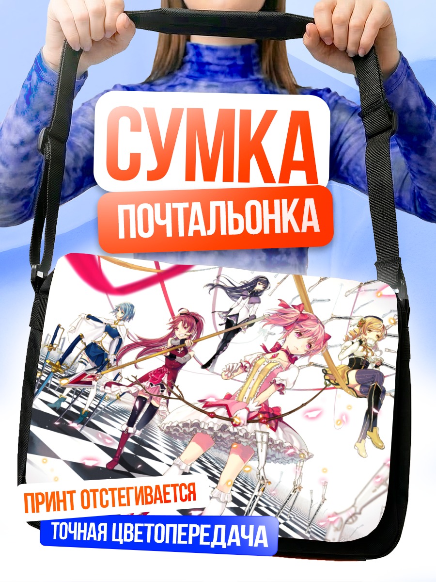 Сумка-почтальонка Мадока и подруги