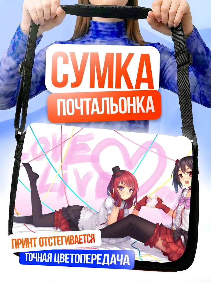 Сумка-почтальонка Маки Нишикино и Нико Ядзава
