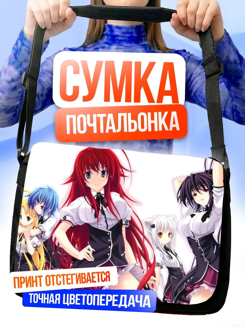 Сумка-почтальонка Риас Гремори и подруги