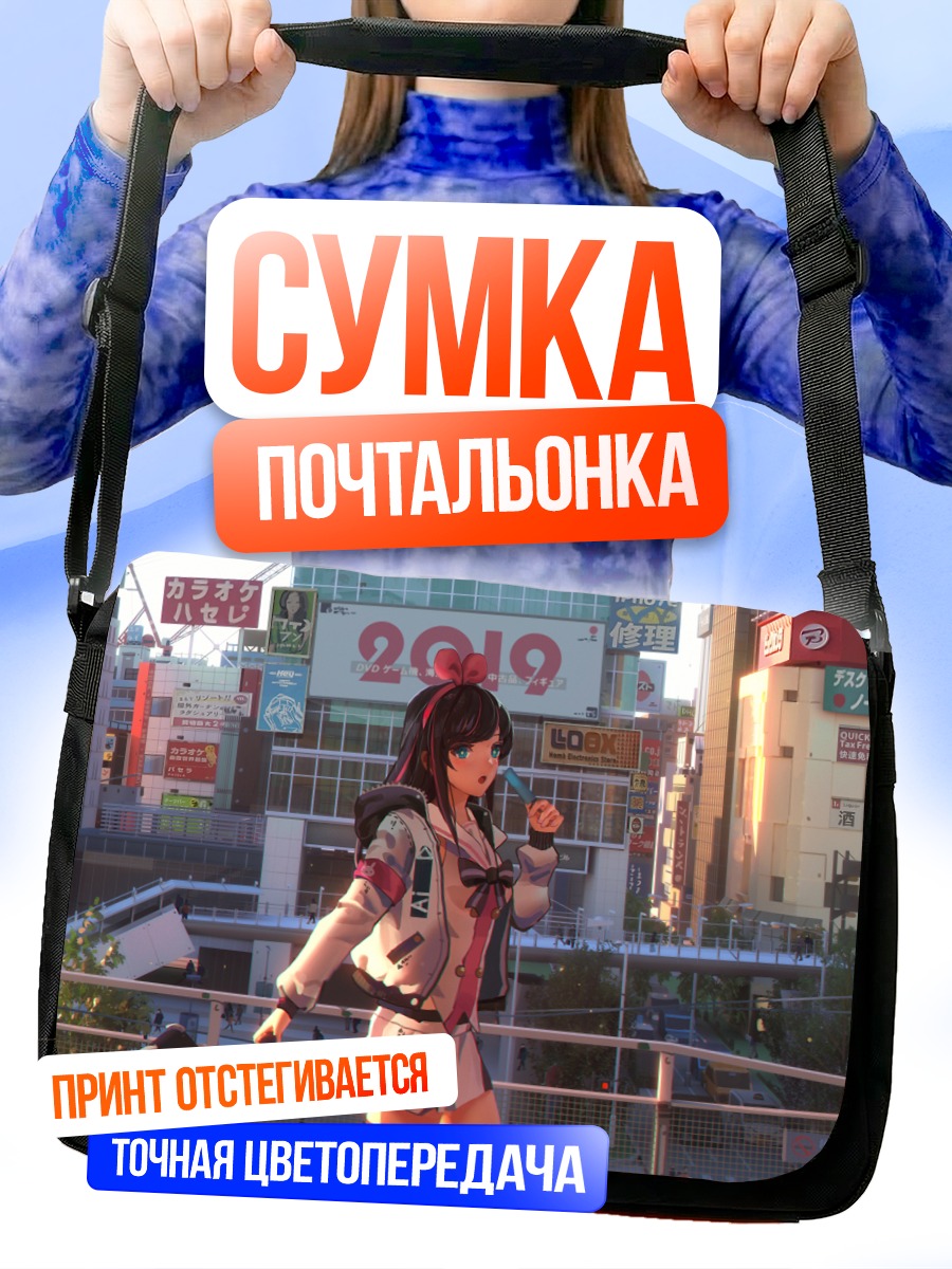 Сумка-почтальонка Кизуна Аи в городе