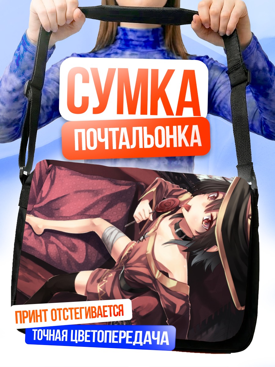 Сумка-почтальонка Мегумин на отдыхе