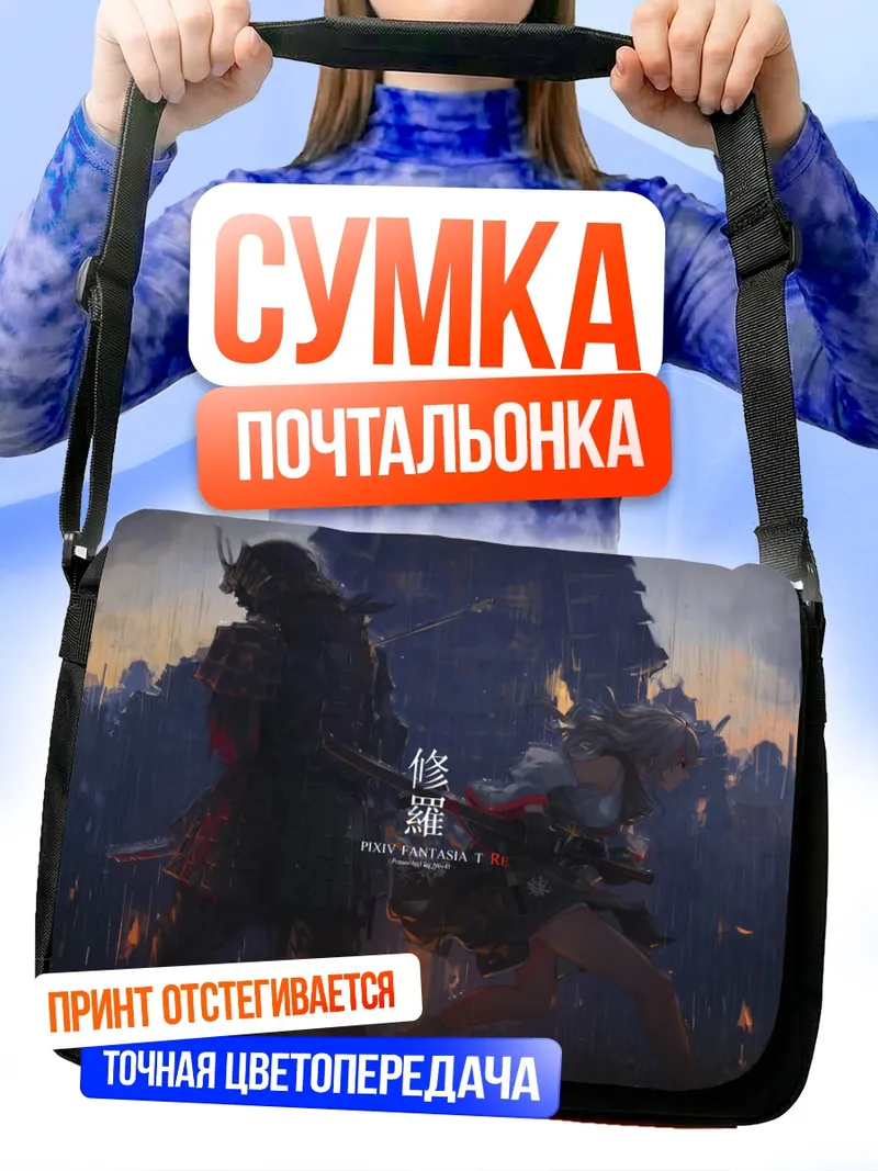 Сумка-почтальонка Воины Pixiv Fantasia