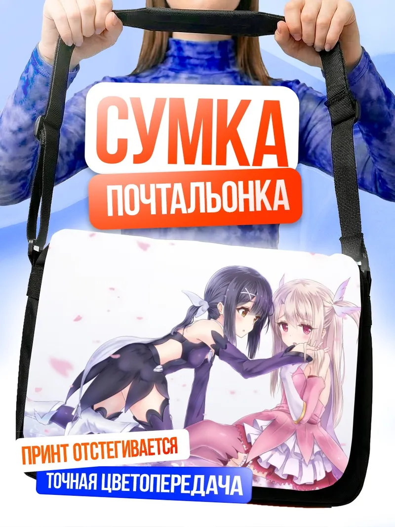 Сумка-почтальонка Илиясфиль и Мию